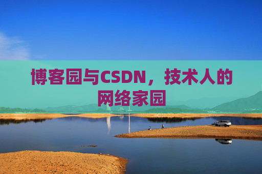 博客园与CSDN，技术人的网络家园